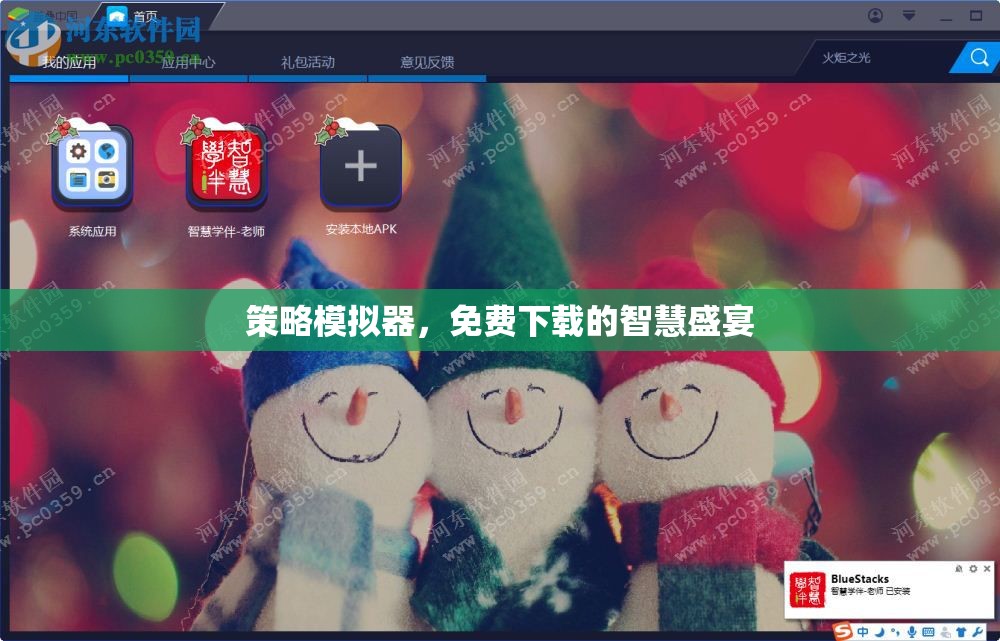 免費下載的智慧盛宴，策略模擬器