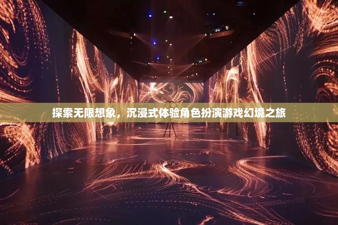 探索無(wú)限想象，沉浸式角色扮演游戲的幻境之旅