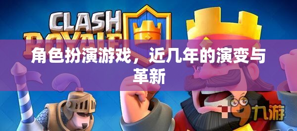 角色扮演游戲，近幾年的演變與革新