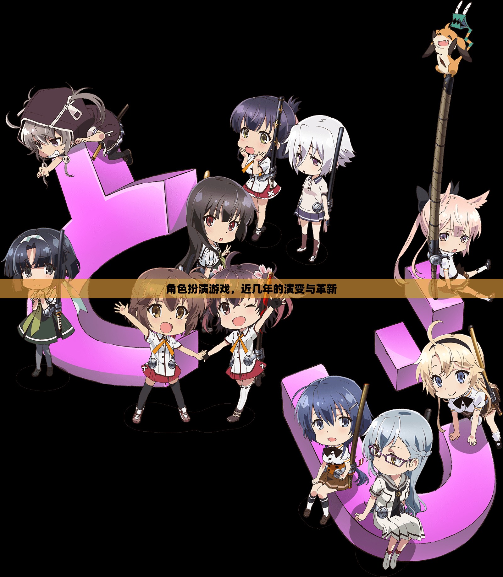角色扮演游戲，近幾年的演變與革新
