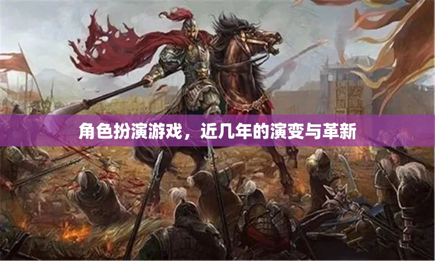 角色扮演游戲，近幾年的演變與革新