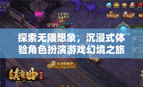 探索無(wú)限想象，沉浸式角色扮演游戲的幻境之旅