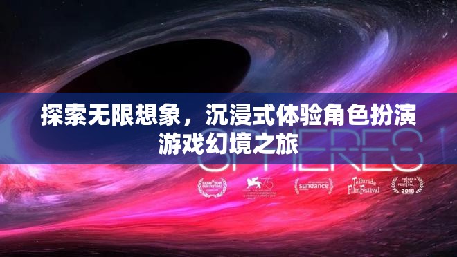 探索無(wú)限想象，沉浸式角色扮演游戲的幻境之旅