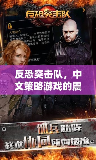 反恐突擊，中文策略游戲的震撼之旅