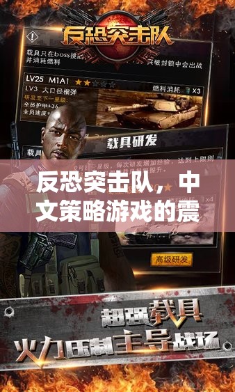 反恐突擊，中文策略游戲的震撼之旅