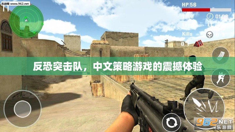 反恐突擊，中文策略游戲的震撼之旅