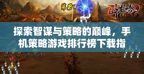 智謀與策略的巔峰，手機策略游戲排行榜下載指南
