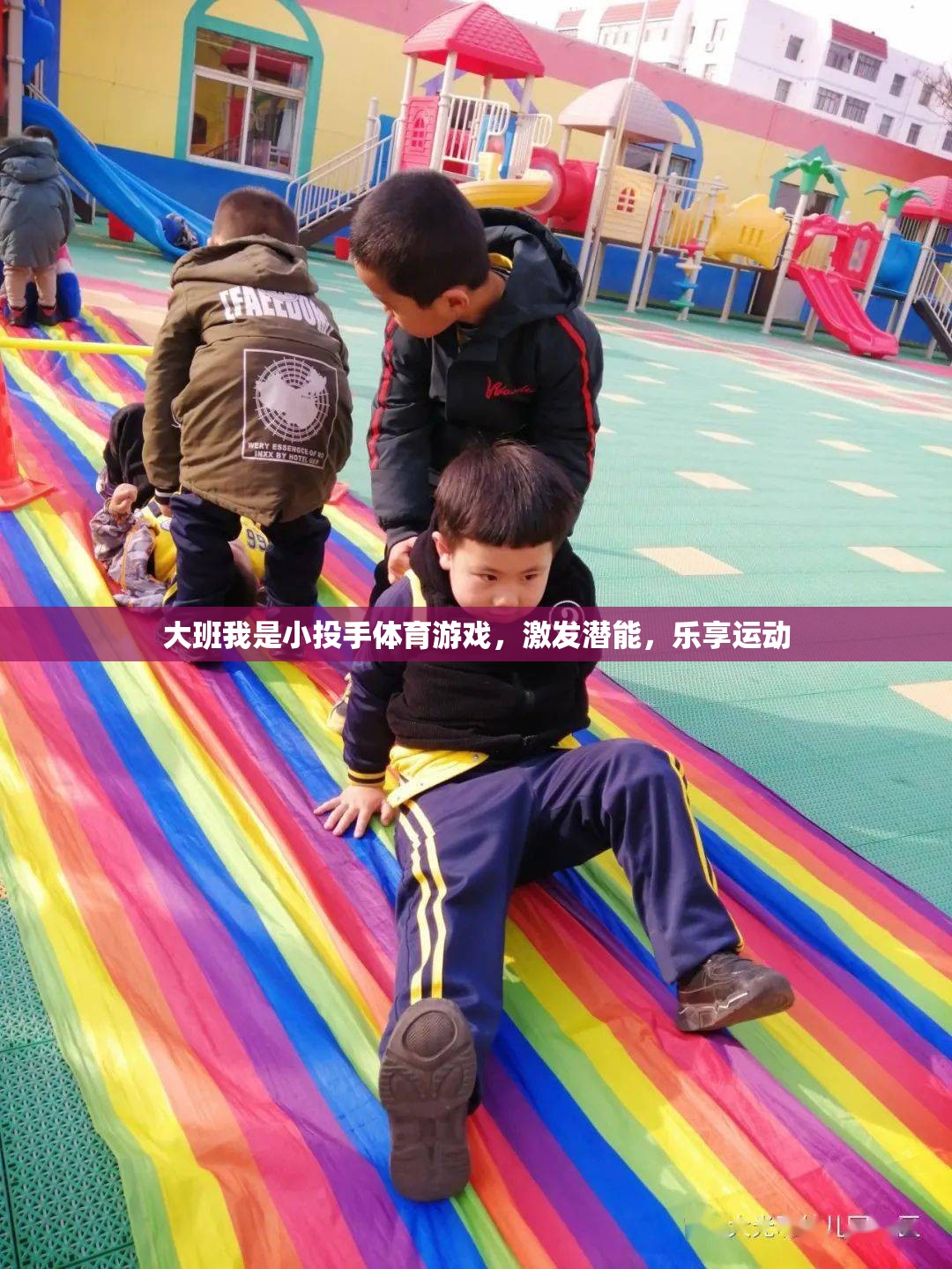 大班我是小投手體育游戲，激發(fā)潛能，樂享運動