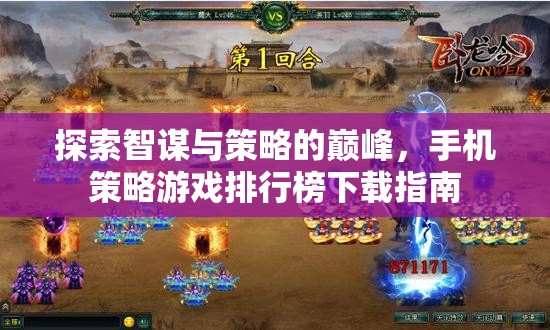 智謀與策略的巔峰，手機策略游戲排行榜下載指南