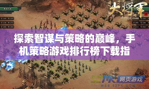 智謀與策略的巔峰，手機策略游戲排行榜下載指南