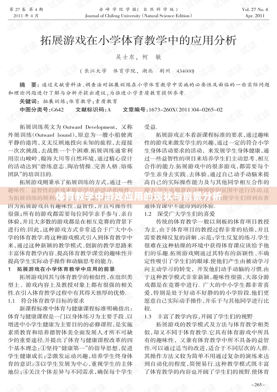 體育教學(xué)中游戲應(yīng)用的現(xiàn)狀與未來發(fā)展趨勢分析