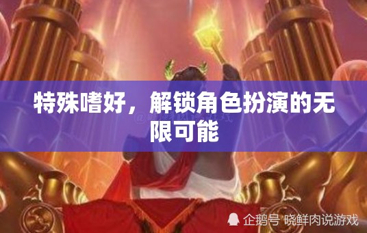 解鎖角色扮演的無(wú)限可能，探索特殊嗜好的魅力