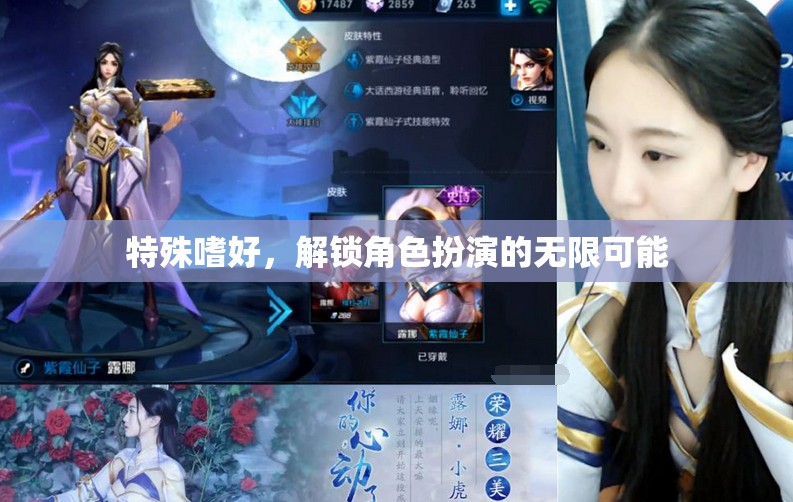 解鎖角色扮演的無(wú)限可能，探索特殊嗜好的魅力