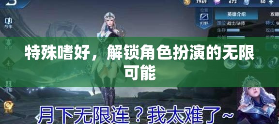 解鎖角色扮演的無(wú)限可能，探索特殊嗜好的魅力