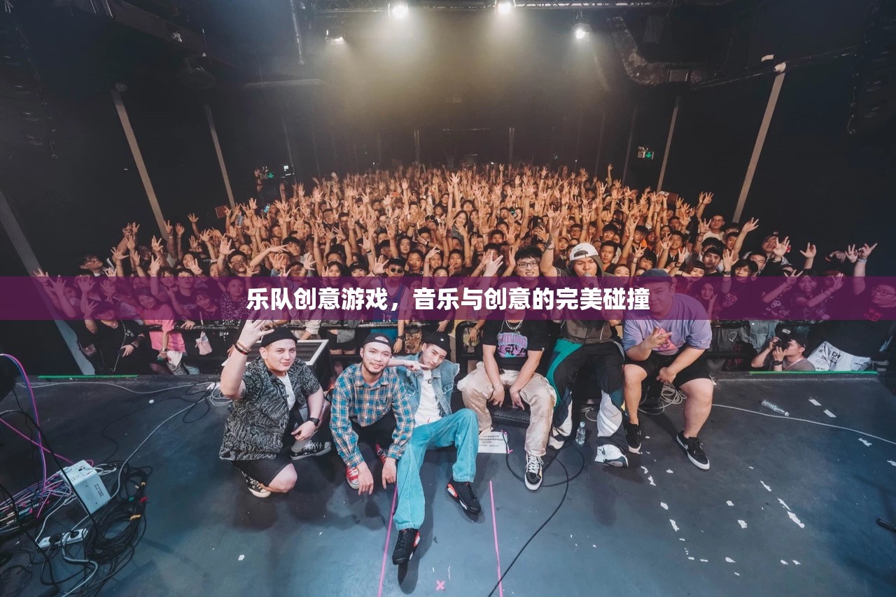 音樂與創(chuàng)意的火花，樂隊創(chuàng)意游戲