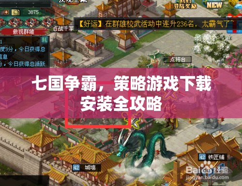 七國爭(zhēng)霸，策略游戲下載與安裝全面指南