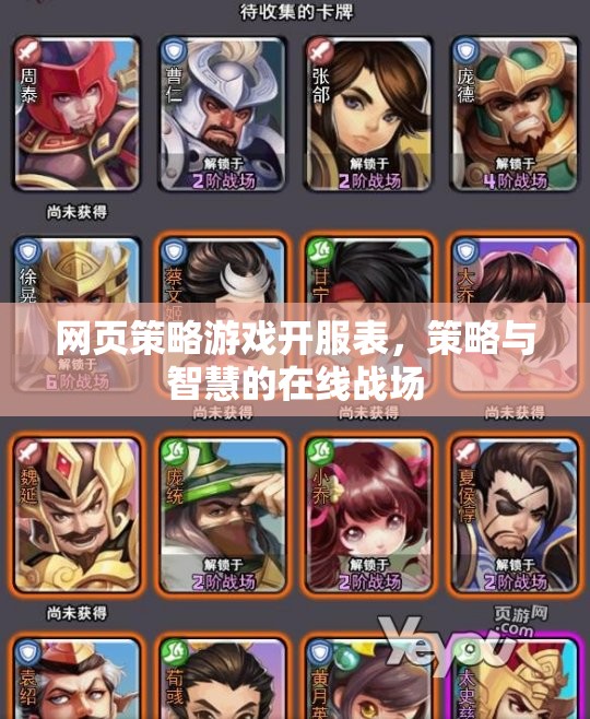 網(wǎng)頁策略游戲開服表，智慧與策略的在線競技戰(zhàn)場