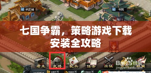 七國爭(zhēng)霸，策略游戲下載與安裝全面指南
