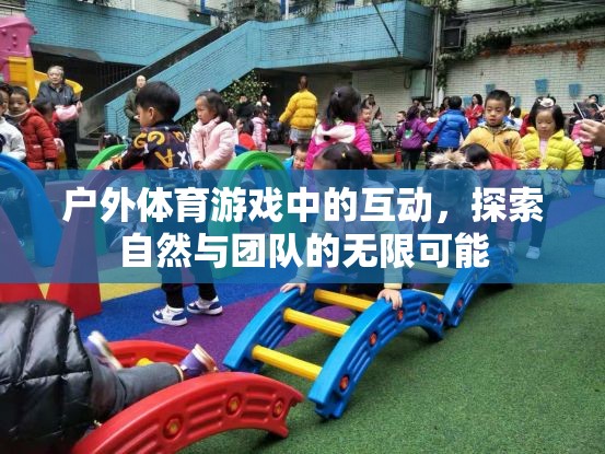 戶外體育游戲，解鎖自然與團隊的無限互動可能