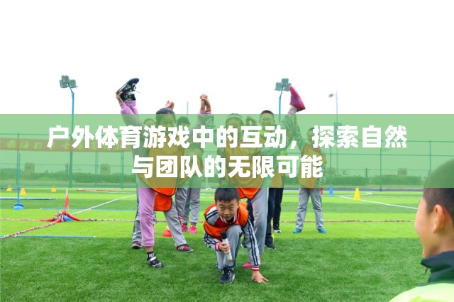 戶外體育游戲，解鎖自然與團隊的無限互動可能