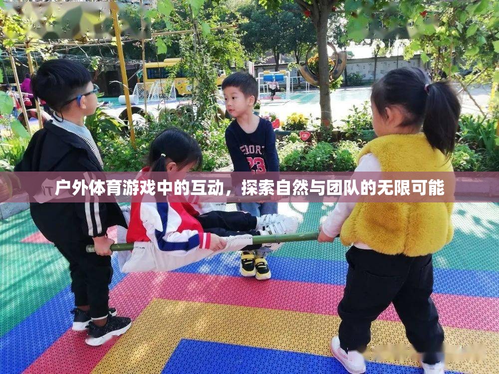 戶外體育游戲，解鎖自然與團隊的無限互動可能