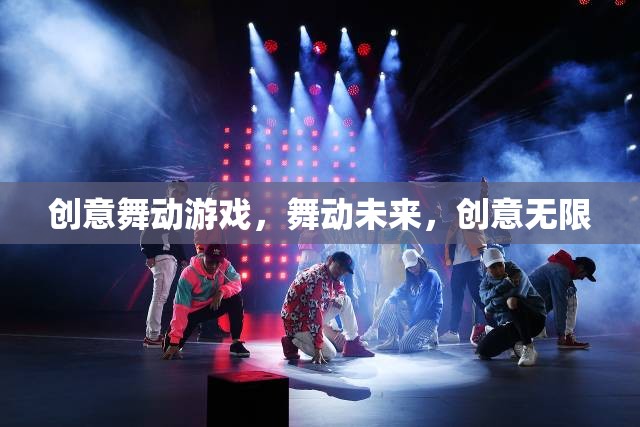 創(chuàng)意舞動(dòng)，游戲引領(lǐng)未來，創(chuàng)意無限綻放