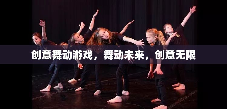 創(chuàng)意舞動(dòng)，游戲引領(lǐng)未來，創(chuàng)意無限綻放
