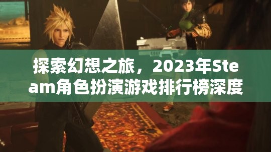 2023年Steam角色扮演游戲排行榜，探索幻想之旅  第2張