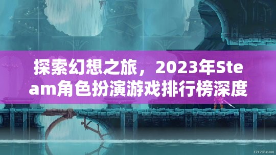 2023年Steam角色扮演游戲排行榜，探索幻想之旅  第1張