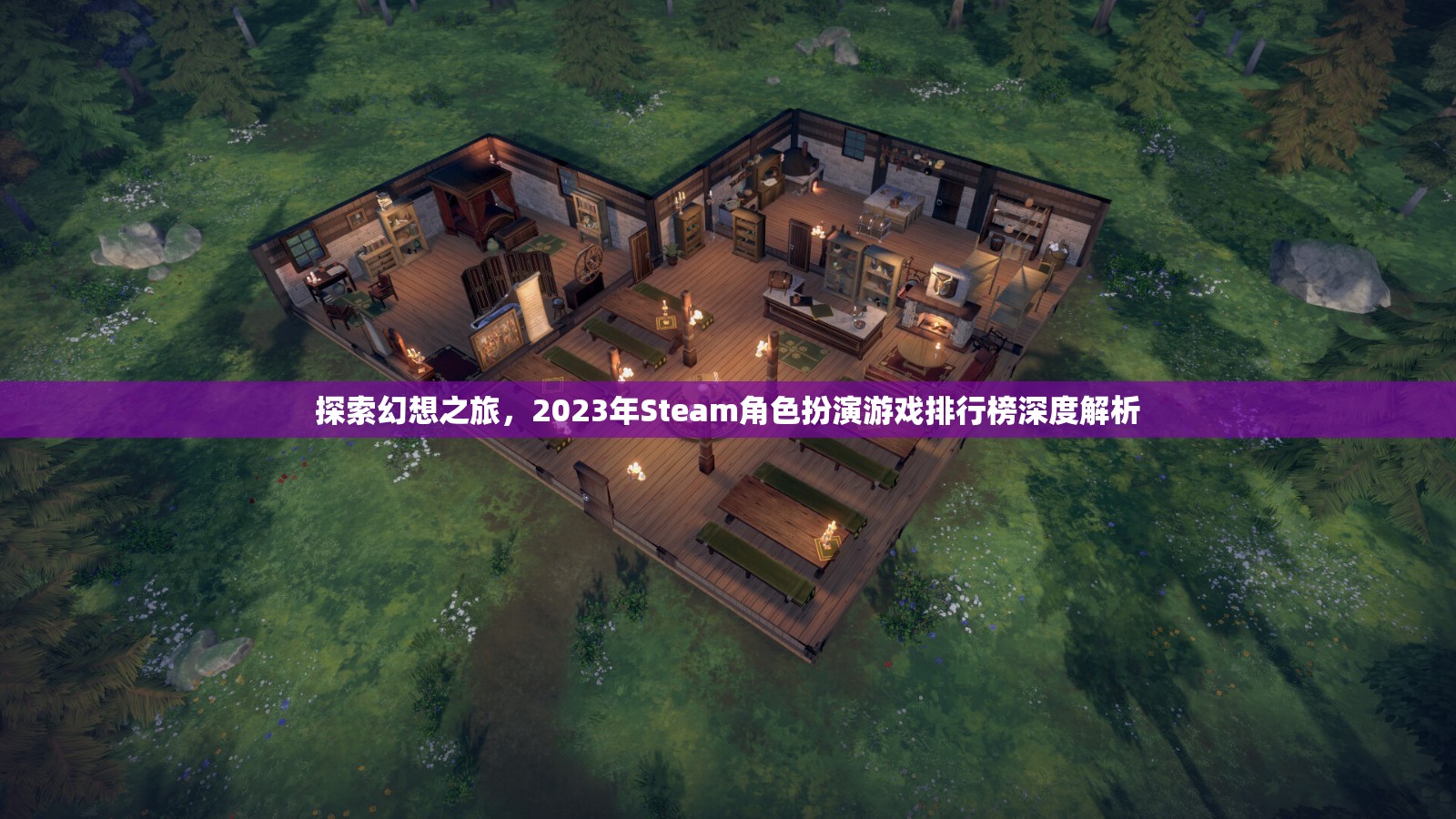 2023年Steam角色扮演游戲排行榜，探索幻想之旅  第3張