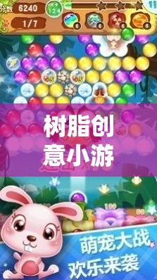 解鎖創(chuàng)意與樂趣，樹脂創(chuàng)意小游戲大全的奇妙之旅