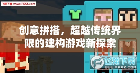 超越傳統(tǒng)界限，創(chuàng)意拼搭的建構(gòu)游戲新探索