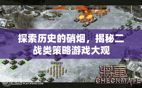 二戰(zhàn)硝煙下的策略大觀，探索歷史與游戲
