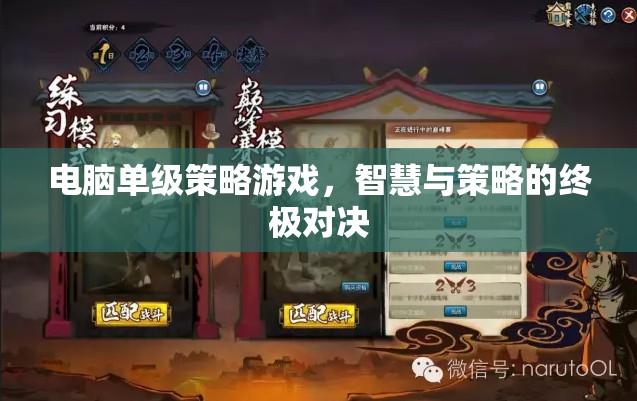 智慧與策略的終極對決，電腦單級策略游戲