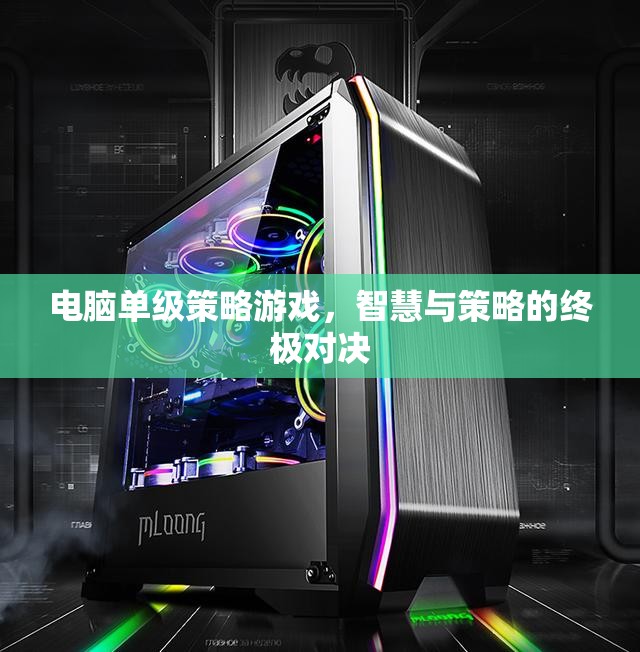 智慧與策略的終極對決，電腦單級策略游戲