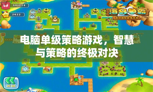 智慧與策略的終極對決，電腦單級策略游戲
