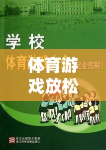 解鎖身心，輕松啟程，體育游戲前的溫馨提示