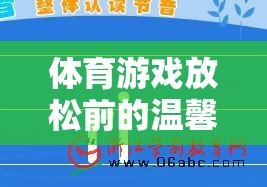 解鎖身心，輕松啟程，體育游戲前的溫馨提示