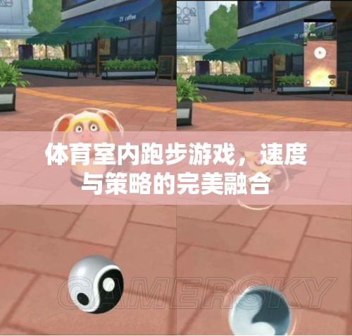速度與策略的雙重挑戰(zhàn)，體育室內(nèi)跑步游戲