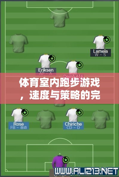 速度與策略的雙重挑戰(zhàn)，體育室內(nèi)跑步游戲