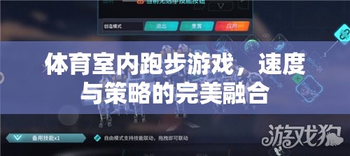 速度與策略的雙重挑戰(zhàn)，體育室內(nèi)跑步游戲