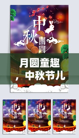 月圓童趣，中秋節(jié)兒童創(chuàng)意游戲圖片精選  第1張