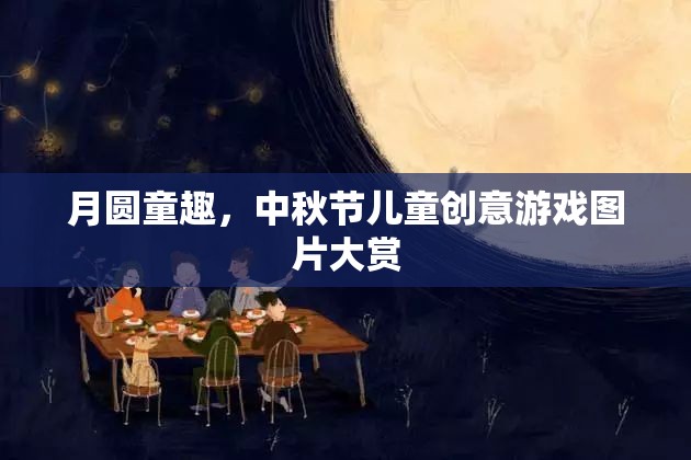 月圓童趣，中秋節(jié)兒童創(chuàng)意游戲圖片精選  第3張