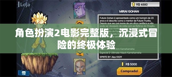 沉浸式冒險，角色扮演2電影完整版