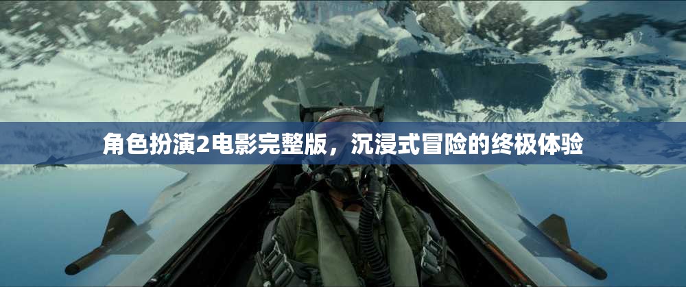 沉浸式冒險，角色扮演2電影完整版