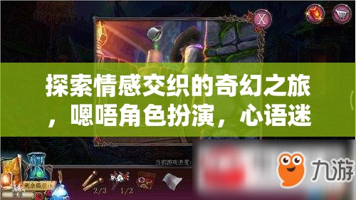 心語迷城，探索情感交織的奇幻角色扮演之旅