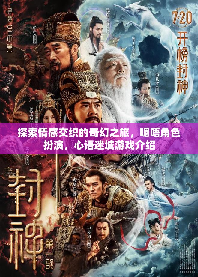 心語迷城，探索情感交織的奇幻角色扮演之旅