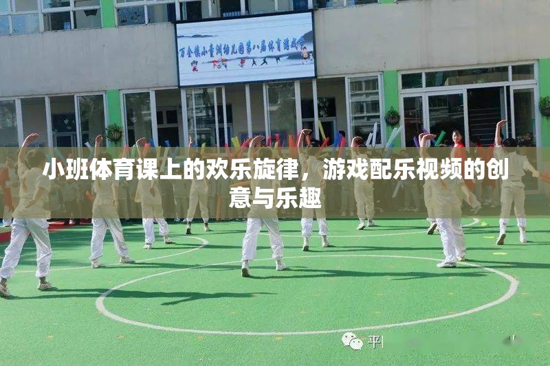 小班體育課上的歡樂旋律，游戲配樂視頻的創(chuàng)意與樂趣  第1張