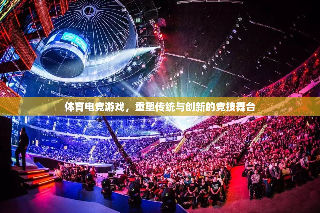 體育電競游戲，重塑傳統(tǒng)與創(chuàng)新的競技舞臺(tái)