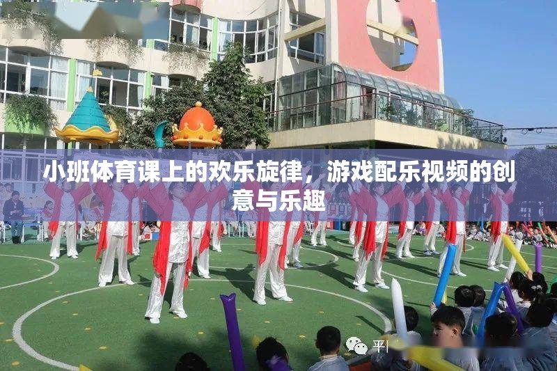 小班體育課上的歡樂旋律，游戲配樂視頻的創(chuàng)意與樂趣  第2張
